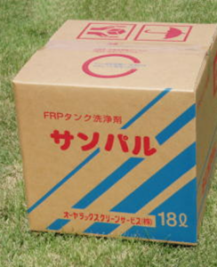 ＦＲＰタンク洗浄剤